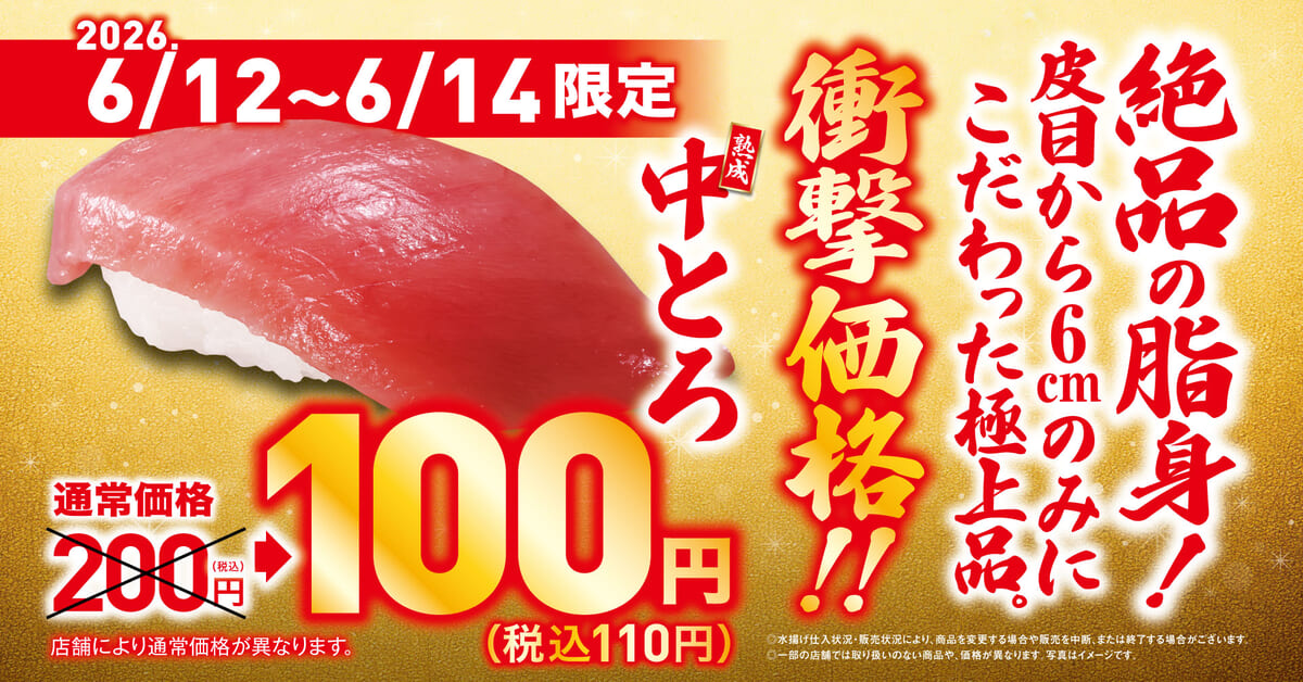 くら寿司「中トロ」一貫110円