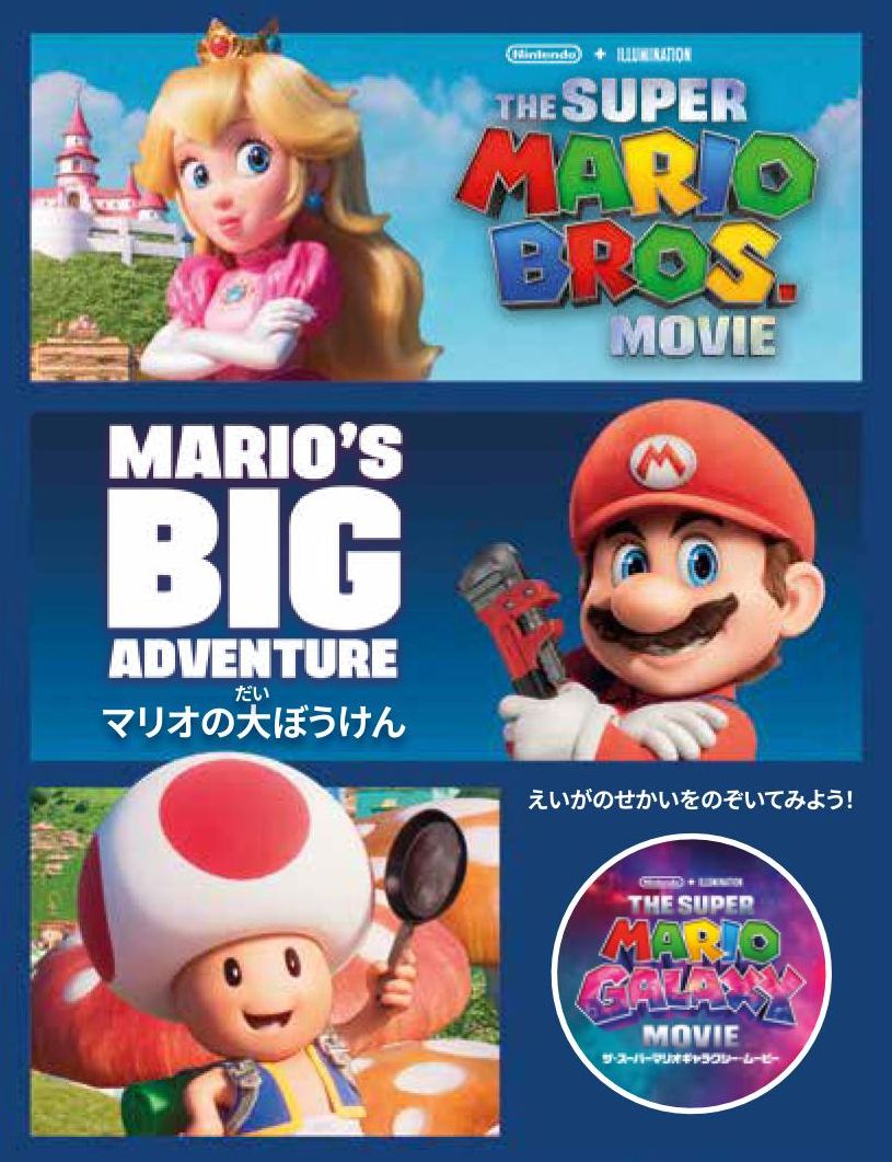 マクドナルド ほんのハッピーセット「マリオの大ぼうけん」