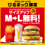 マクドナルド「ひるまック」マックフライポテト／ドリンク Mサイズ