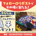 エイブルオリジナル『くまのプーさん』デザイン扇子プレゼントキャンペーン
