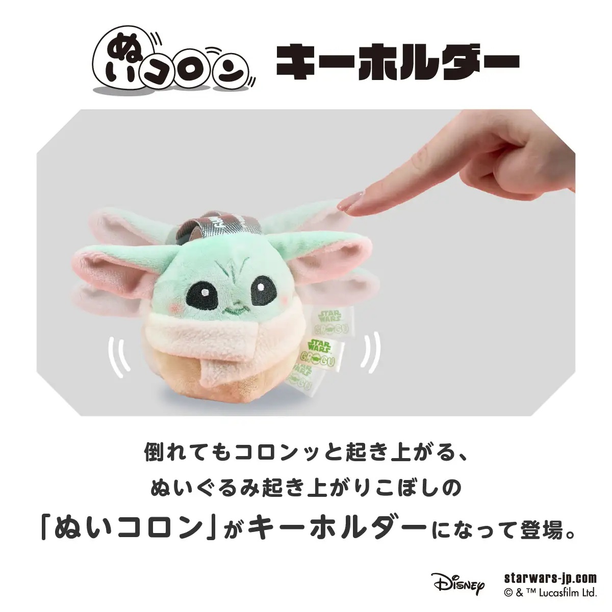 STAR WARS ぬいコロンキーホルダー/グローグー（使用イメージ）