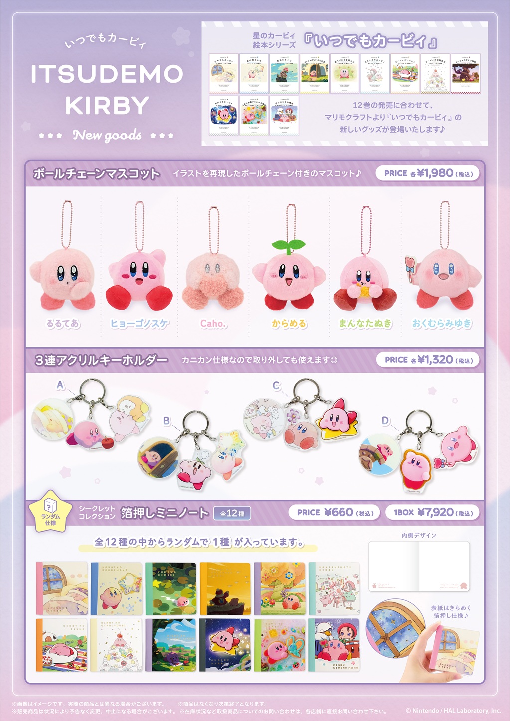 『いつでもカービィ』グッズ新商品1