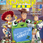 講談社「ディズニーファン8月号」