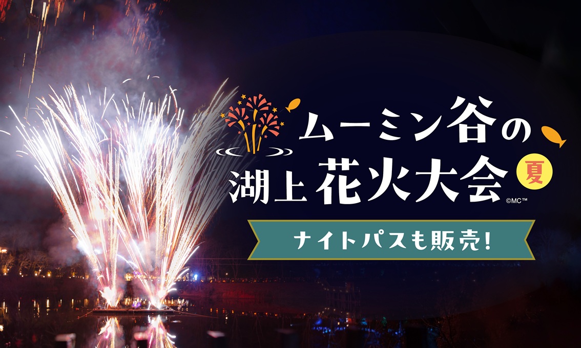 ムーミン谷の湖上花火大会~夏~
