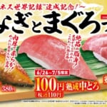 くら寿司「うなぎとまぐろ」フェア