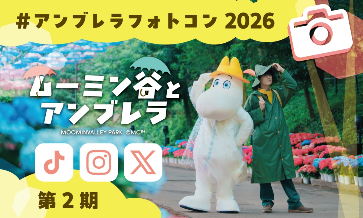 【第2期】「ムーミン谷とアンブレラ」フォト&ムービーコンテスト
