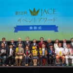日本イベント産業振興協会「第12回JACEイベントアワード」