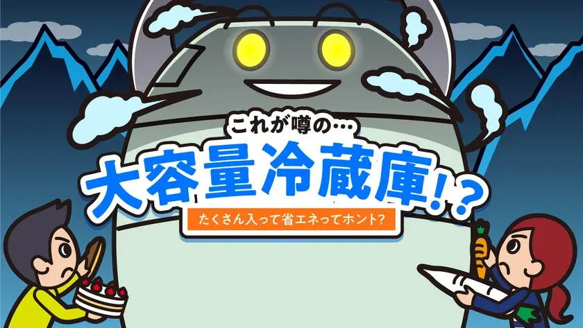 大容量冷蔵庫の紹介動画