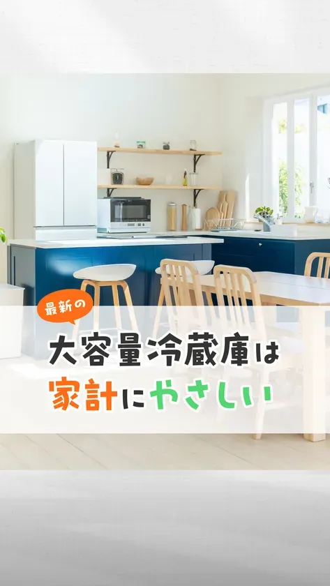 キッチンに置いた大容量冷蔵庫