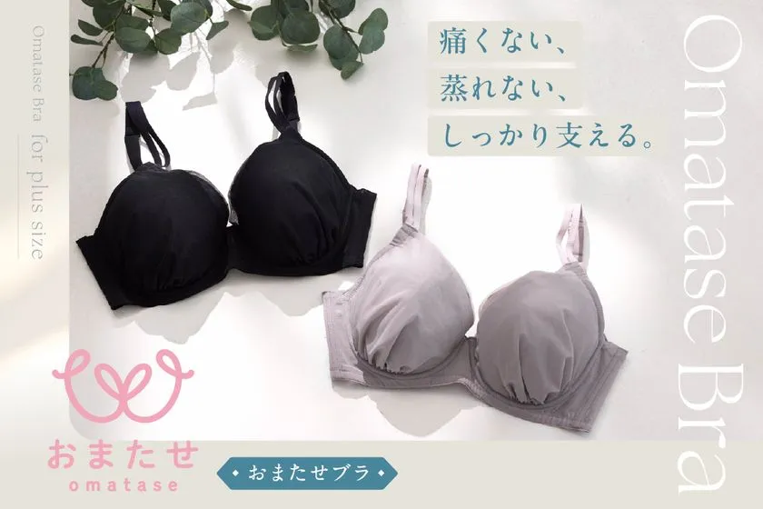 やっと会えたね。プラスサイズ女性の声から生まれた『おまたせブ