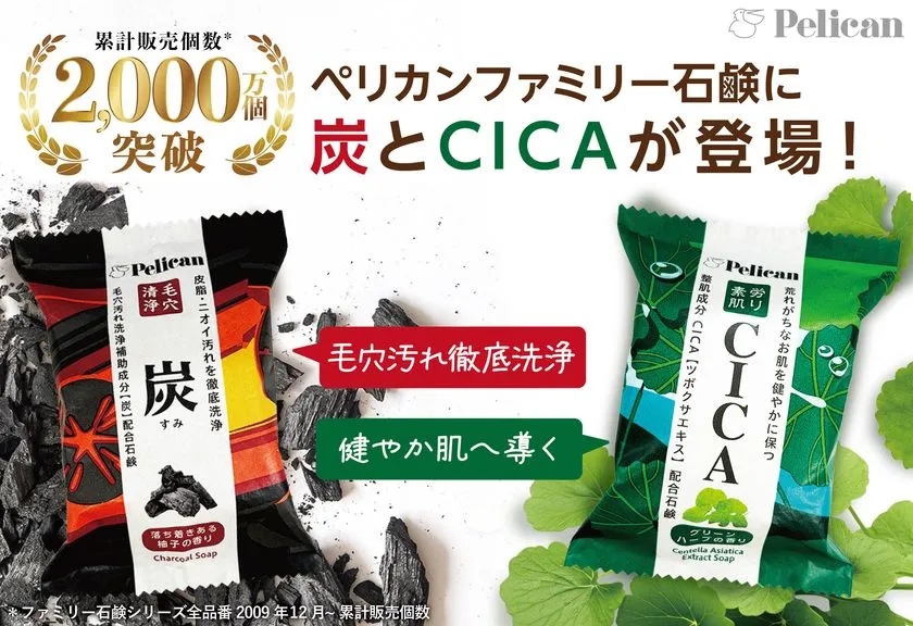 ペリカンファミリー石鹸に「炭」と「CICA」が仲間入り！