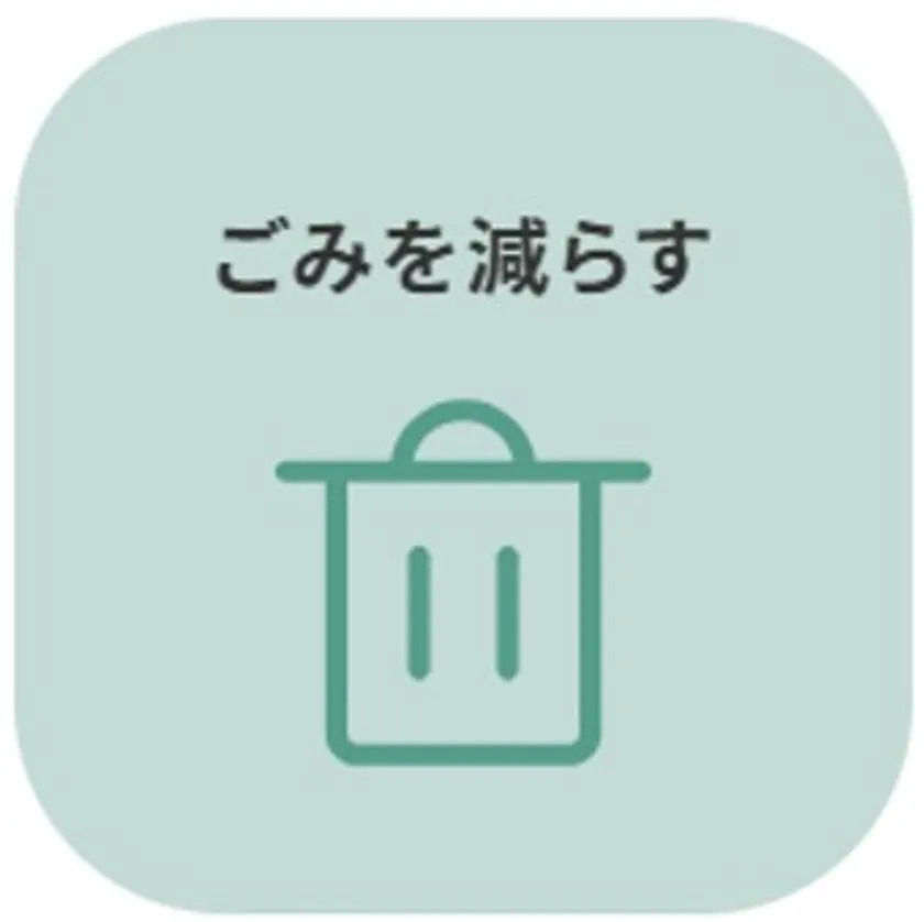 ごみを減らす