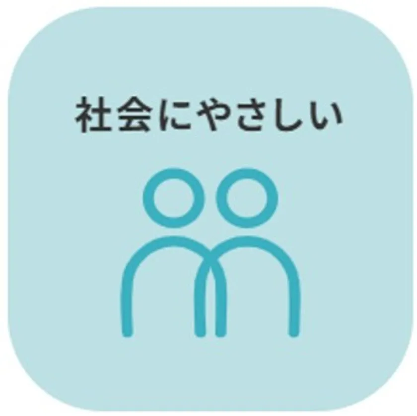 社会にやさしい