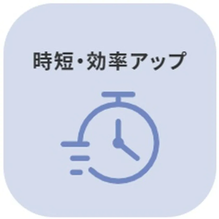 時短・効率アップ