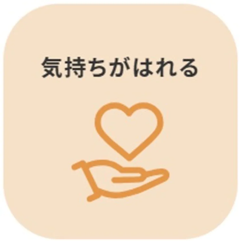 気持ちがはれる