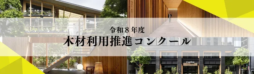 木造建築や木質内装の写真を組み合わせた、令和8年度「木材利用