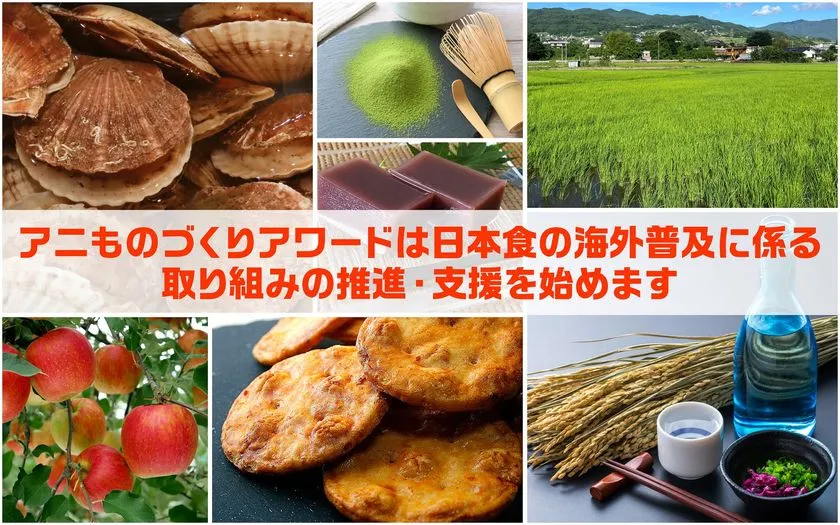 アニものづくりアワード特別企画「日本食海外普及コラボ」サポー