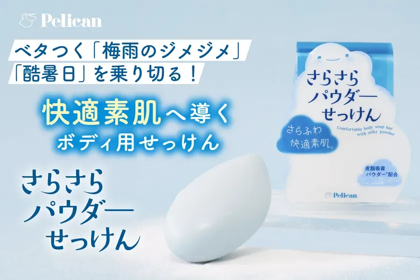 快適素肌へ導くボディ用せっけん『さらさらパウダー
