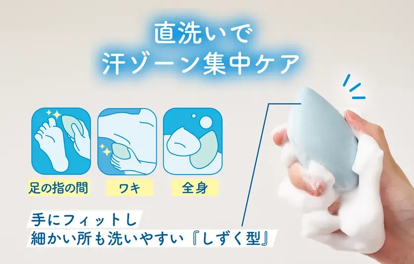 しずく型で汗ゾーン集中ケア