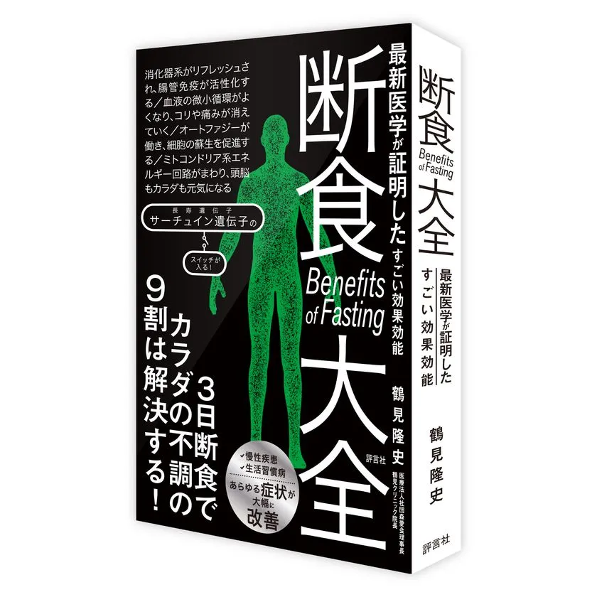 黒を基調にした『断食大全』の立体書影で、表紙と背表紙に白い大