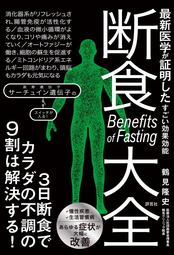 『断食大全』の正面表紙画像で、黒い背景に白い巨大な書名、緑の