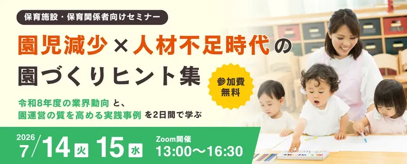 保育支援事業者共催セミナー2026 園児減少 × 人材不足時