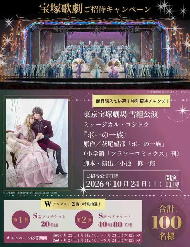宝塚歌劇『ポーの一族』招待キャンペーン