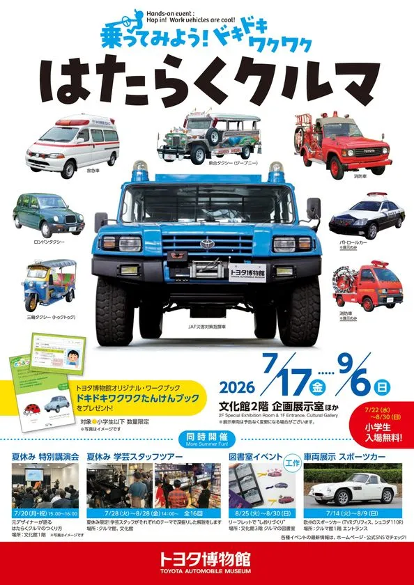 乗ってみよう！ ドキドキワクワク はたらくクルマ