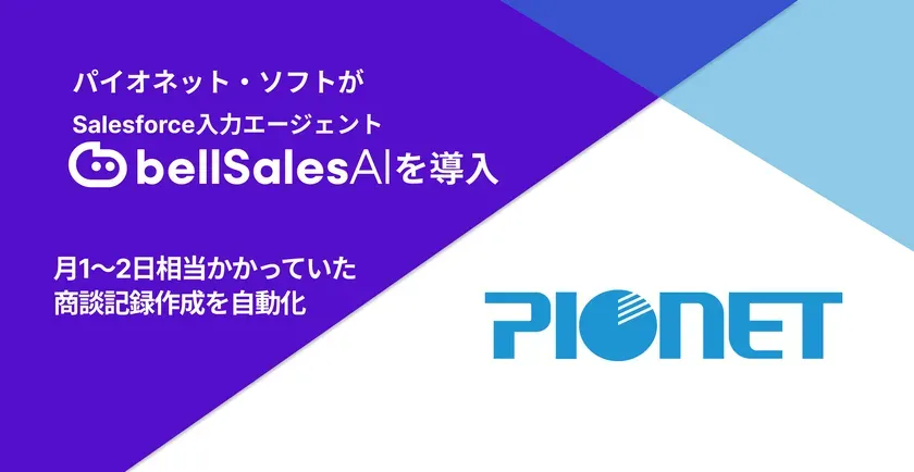 パイオネット・ソフト株式会社 バナー