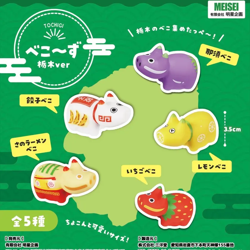 べこ〜ず 栃木ver 全5種