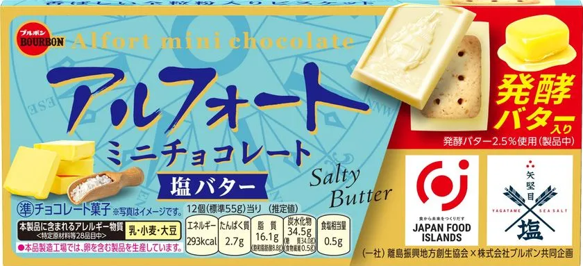 アルフォートミニチョコレート塩バター
