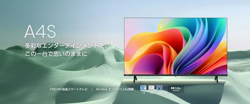 ハイセンス「A4Sシリーズ」 1