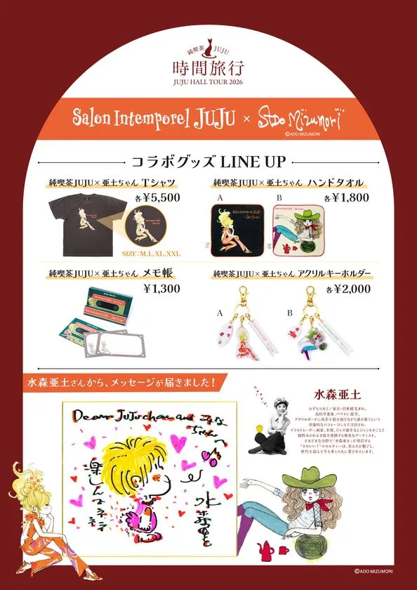 純喫茶JUJU「時間旅行」と水森亜土のコラボグッズを一覧で紹