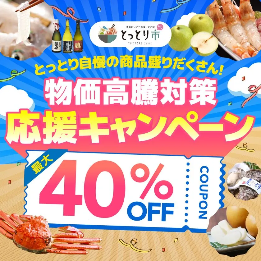 最大40%OFFの物価高騰対策応援キャンペーン