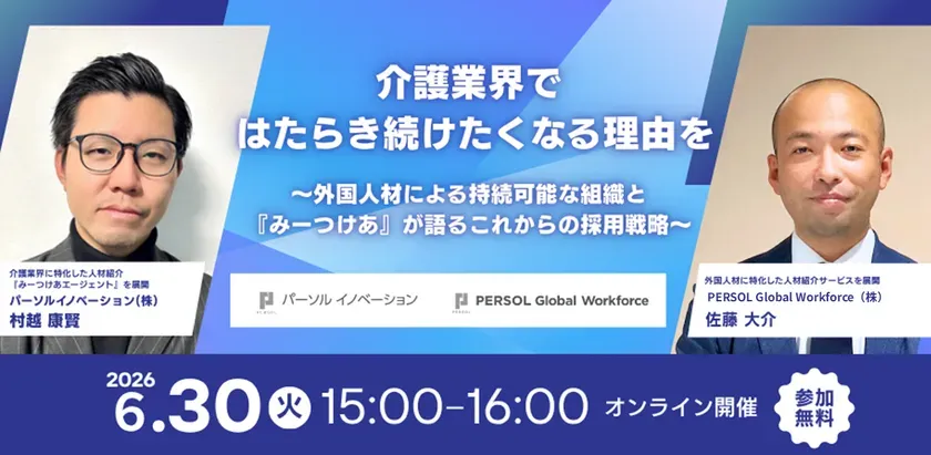 【2026年6月30日開催】介護業界における採用と定着を両立