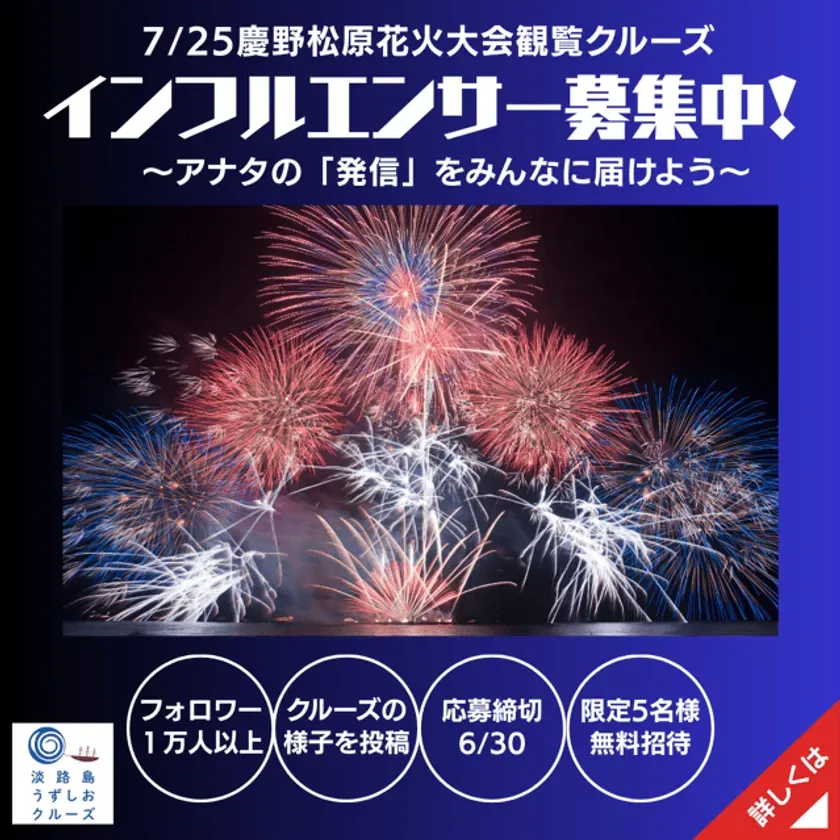 慶野松原花火大会観覧クルーズ インフルエンサー募集バナー