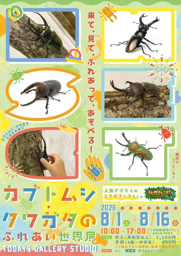 カブトムシ・クワガタのふれあい世界展ポスター
