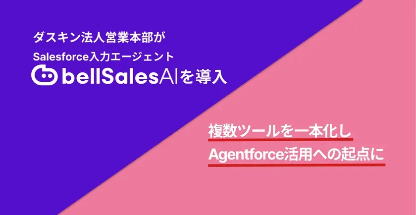 ダスキン法人営業本部のbellSalesAI導入バナー