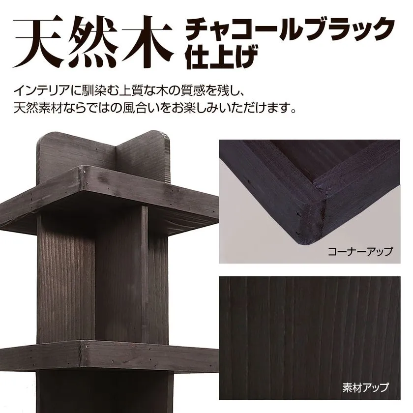 天然木のチャコールブラック仕上げ