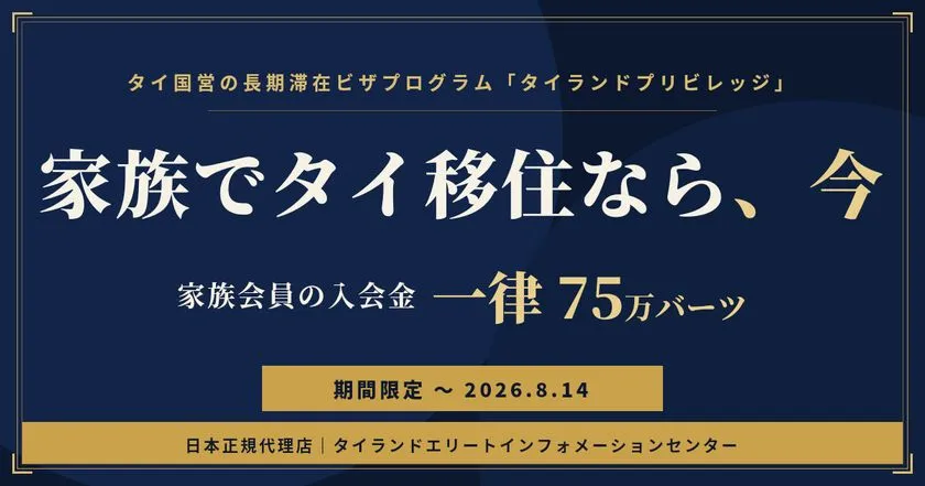 紺色と金色を基調に、家族でのタイ移住向け入会金一律75万バー