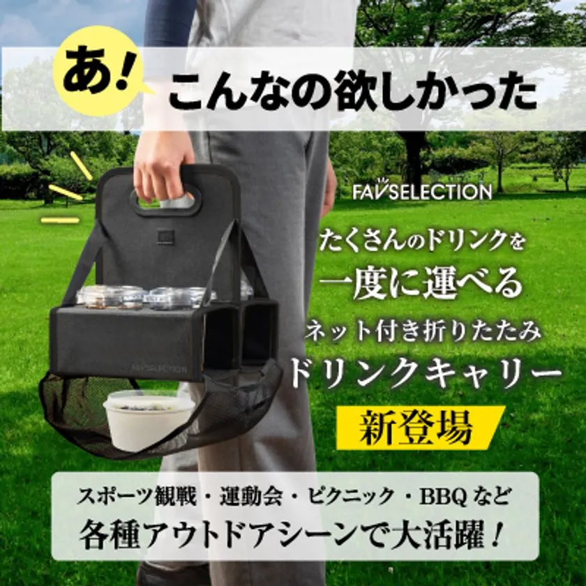 FAV SELECTION「ネット付き折りたたみドリンクキャ