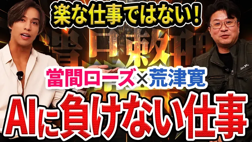 AIに負けない仕事を掲げた當間ローズと荒津寛