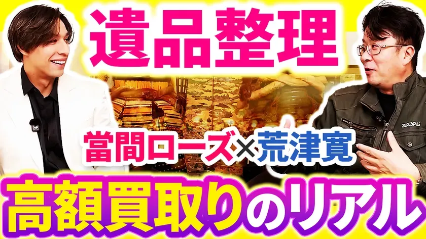 遺品整理の高額買取りを扱う當間ローズと荒津寛