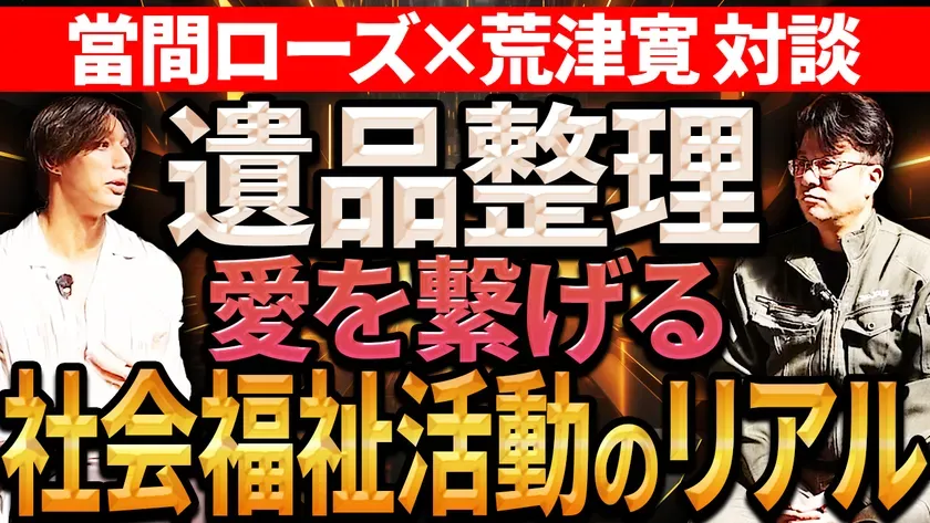 遺品整理と社会福祉活動を扱う當間ローズと荒津寛