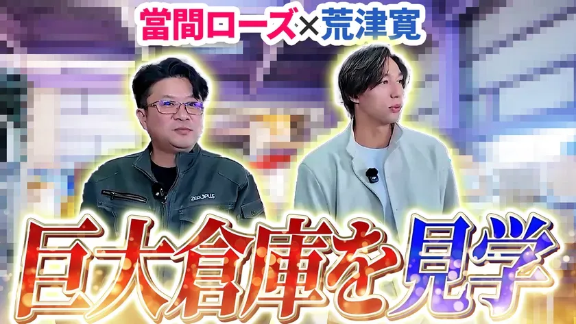 巨大倉庫を見学する當間ローズと荒津寛