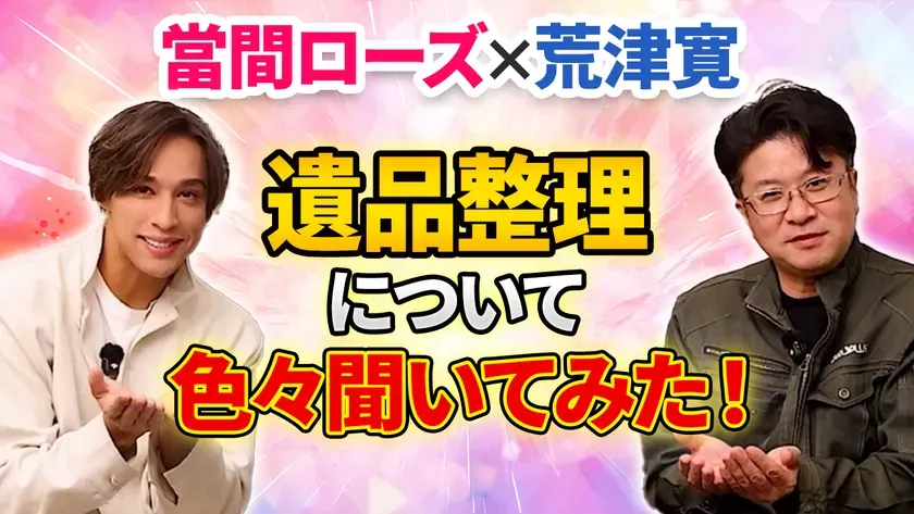 遺品整理について語る當間ローズと荒津寛