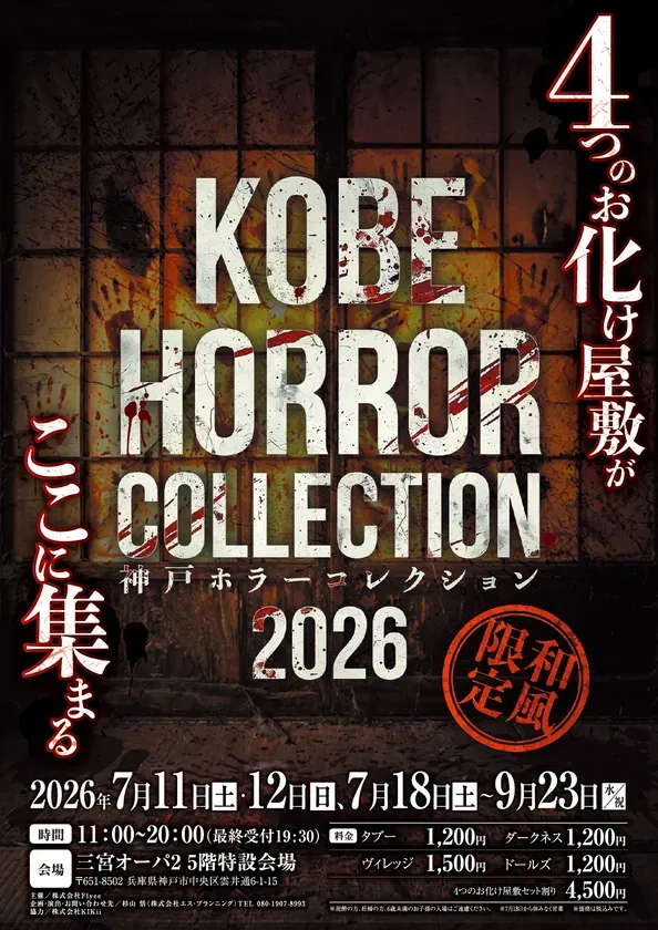 神戸ホラーコレクション2026 メインビジュアル