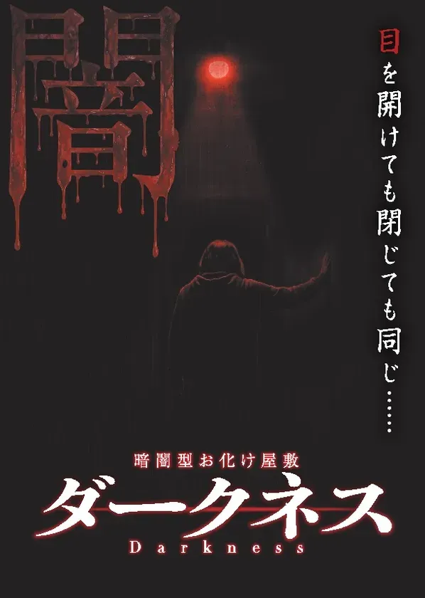 ダークネス 暗闇型お化け屋敷 ビジュアル