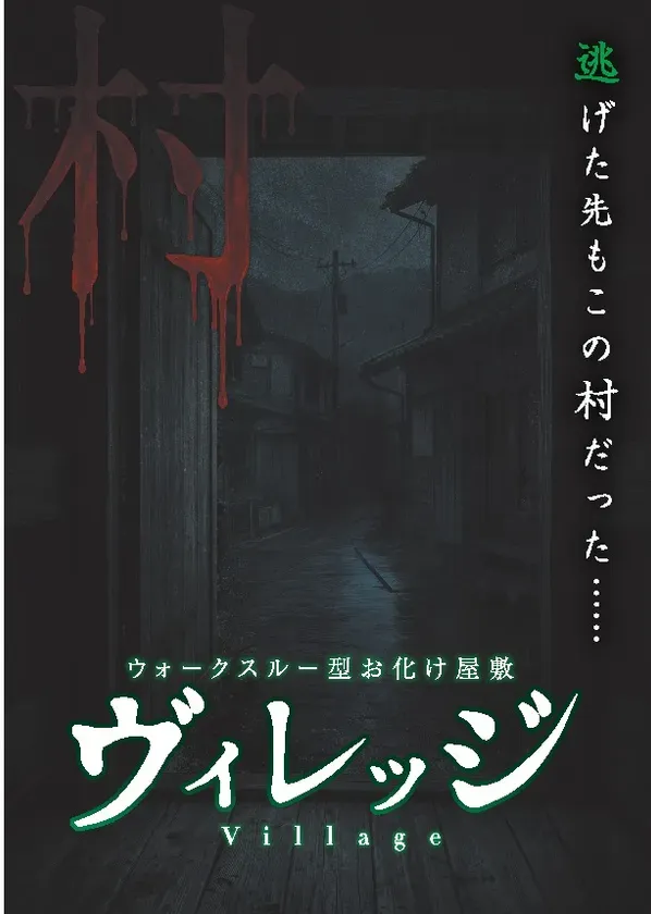 ヴィレッジ ウォークスルー型お化け屋敷 ビジュアル