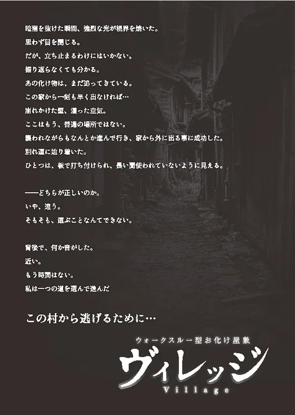 ヴィレッジ ストーリービジュアル